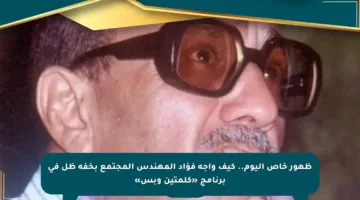 ظهور خاص اليوم.. كيف واجه فؤاد المهندس المجتمع بخفة ظل في برنامج «كلمتين وبس»